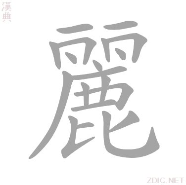 麗字|麗的意思,麗的解释,麗的拼音,麗的部首,麗的笔顺